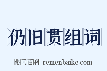 仍旧贯组词是什么意思的图片